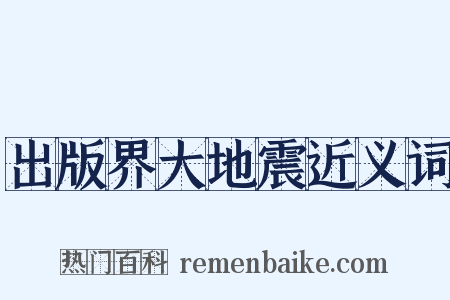 出版界大地震近义词是什么意思的图片